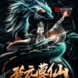 荒元莫仙 荒元莫仙