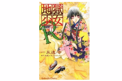 地獄少女R 06 地獄少女R 06