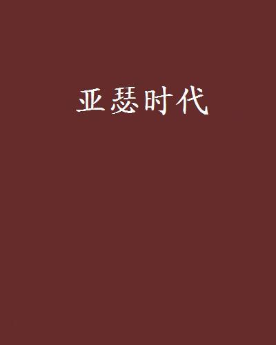 亞瑟時代 亞瑟時代