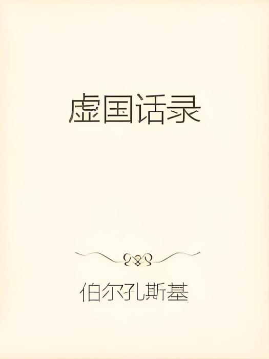 虛國話錄 虛國話錄
