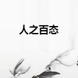 人之百態 人之百態