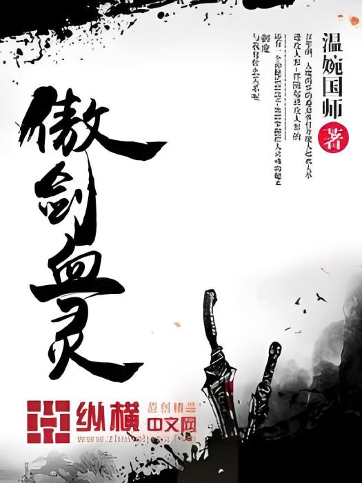 傲劍血靈 傲劍血靈