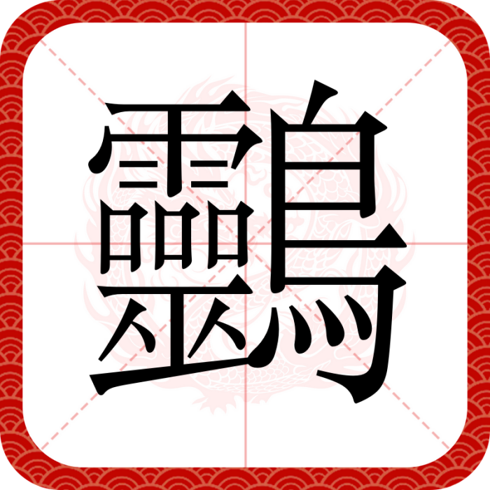 䴒 䴒