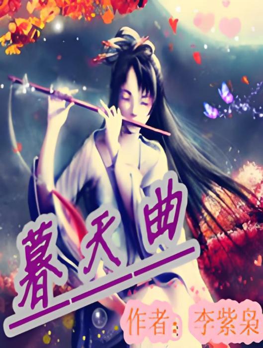 暮天曲