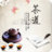 國學茶藝文化 國學茶藝文化
