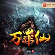 萬罪仙 萬罪仙