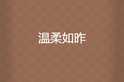 溫柔如昨 溫柔如昨