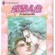 愛戀人魚 愛戀人魚