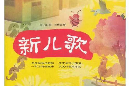 新兒歌(2014年中國言實出版社出版的圖書) 新兒歌(2014年中國言實出版社出版的圖書)