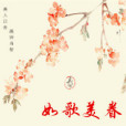 如歌美眷 如歌美眷