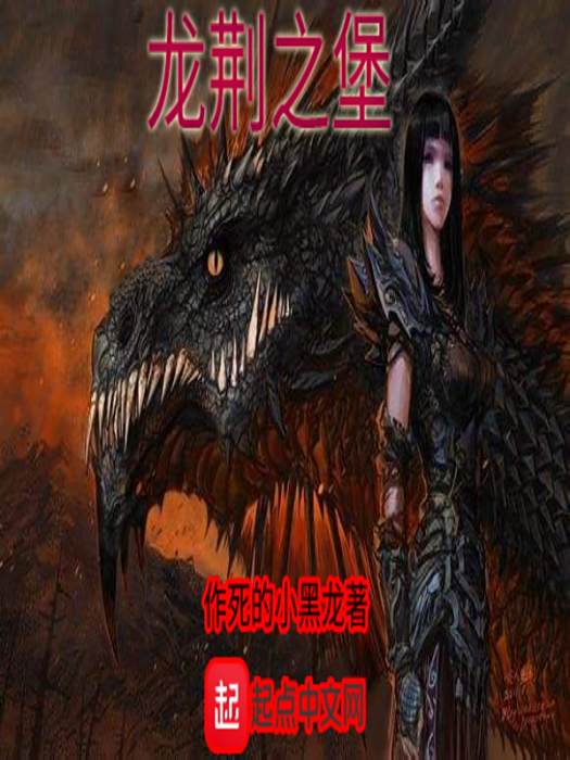 龍荊之堡 龍荊之堡