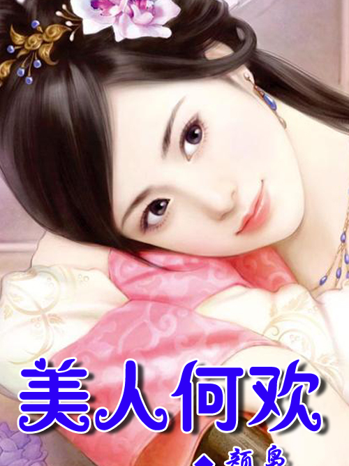 美人何歡 美人何歡