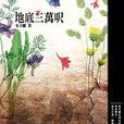 地底三萬呎 地底三萬呎