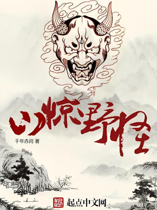 山驚野怪 山驚野怪