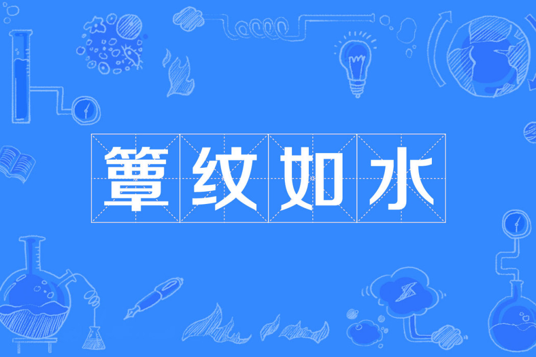 簟紋如水 簟紋如水