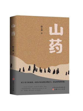 山藥(2022年山西人民出版社出版的圖書) 山藥(2022年山西人民出版社出版的圖書)