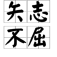 矢志不屈 矢志不屈