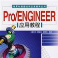 Pro/ENGINEER套用教程(胡仁喜、張樂樂、路純紅編著圖書)