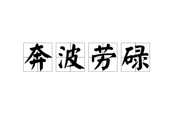 奔波勞碌 奔波勞碌