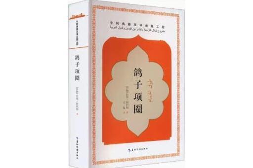 鴿子項圈(2024年五洲傳播出版社出版的圖書) 鴿子項圈(2024年五洲傳播出版社出版的圖書)