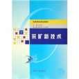 採礦新技術 採礦新技術
