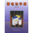 蓄電池手冊 蓄電池手冊