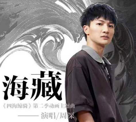 海藏(周深演唱歌曲) 海藏(周深演唱歌曲)