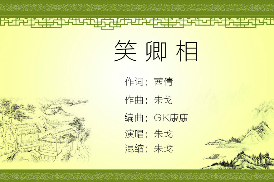 笑卿相 笑卿相
