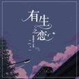 有生之戀 有生之戀