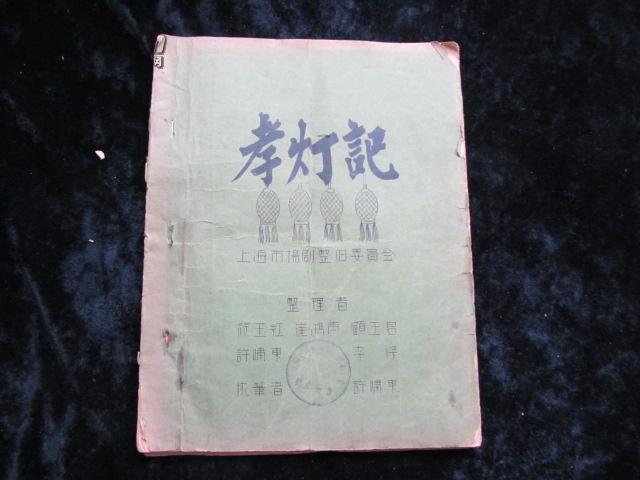 孝燈記 孝燈記