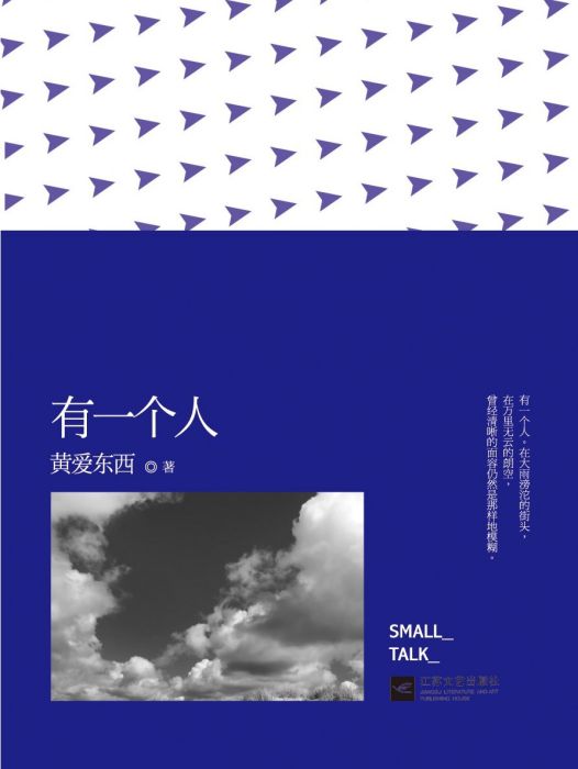 有一個人(2013年江蘇文藝出版社出版的圖書) 有一個人(2013年江蘇文藝出版社出版的圖書)