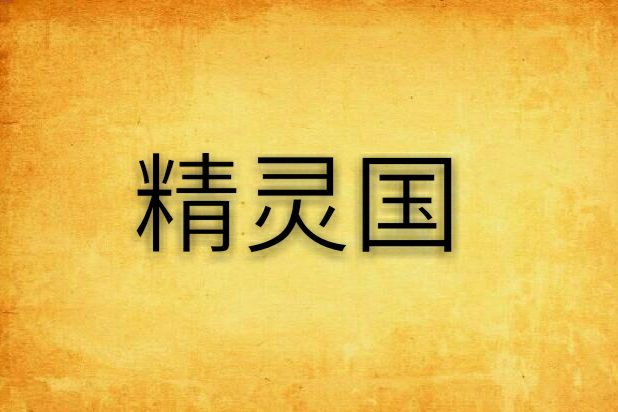 精靈國 精靈國