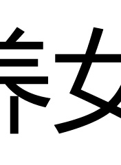 巫剛