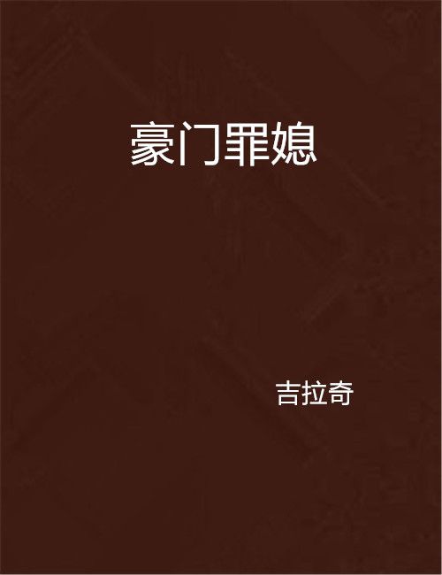 豪門罪媳 豪門罪媳