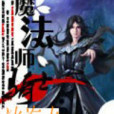 魔法師騎士 魔法師騎士