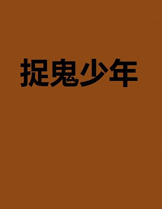 捉鬼少年