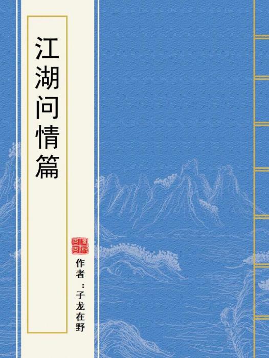 江湖問情篇 江湖問情篇