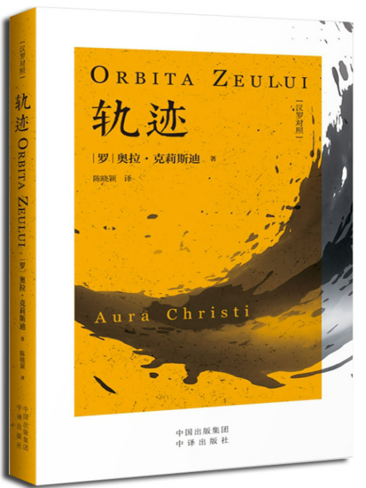 軌跡(2019年中國對外翻譯出版公司出版的圖書) 軌跡(2019年中國對外翻譯出版公司出版的圖書)