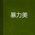 暴力美 暴力美