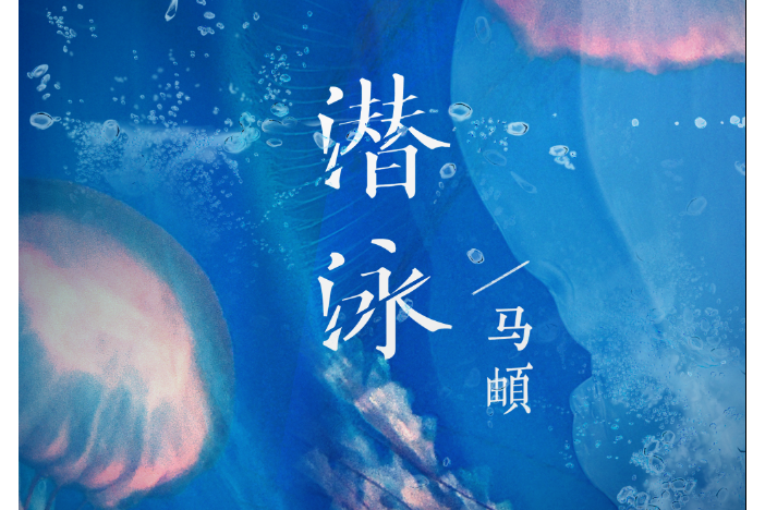 潛泳(2021年馬頔演唱的歌曲) 潛泳(2021年馬頔演唱的歌曲)