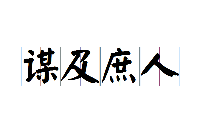 謀及庶人 謀及庶人