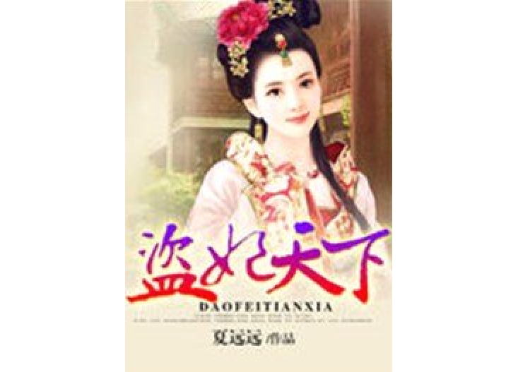 盜妃天下(夏遠遠所著小說) 盜妃天下(夏遠遠所著小說)