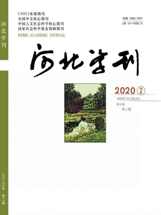 河北學刊 河北學刊
