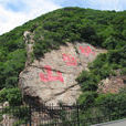 棋盤山(遼寧瀋陽市棋盤山) 棋盤山(遼寧瀋陽市棋盤山)