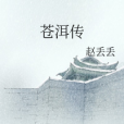 蒼洱傳 蒼洱傳