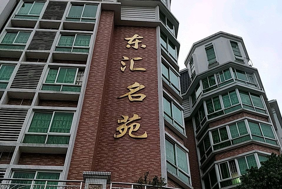 東匯名苑 東匯名苑