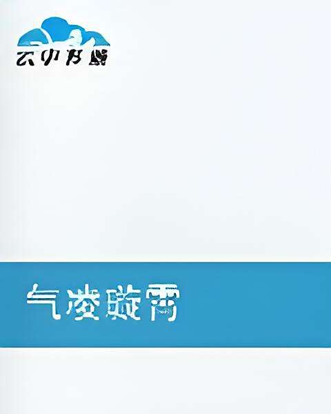 氣凌璇霄