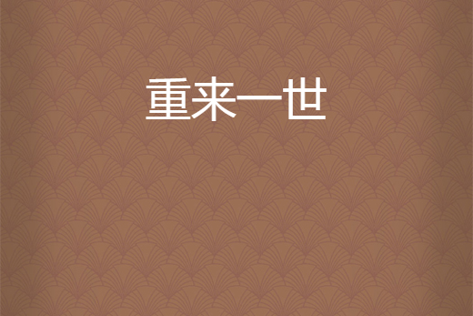 重來一世 重來一世
