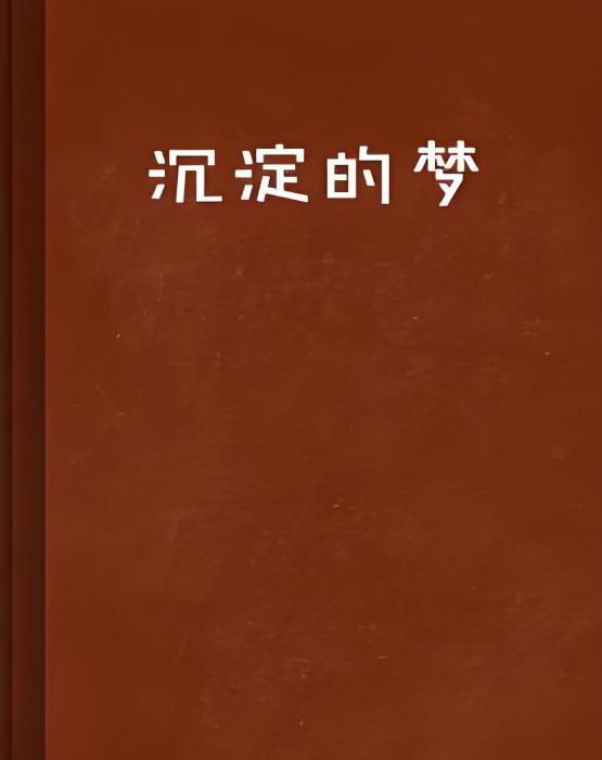 沉澱的夢 沉澱的夢