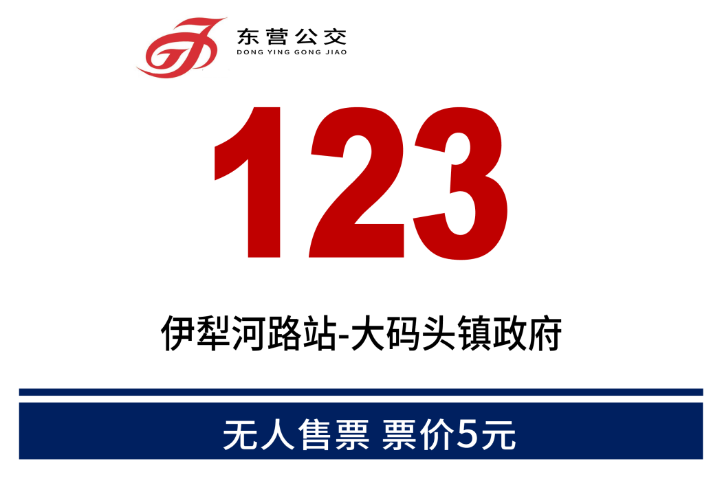 東營公交123路 東營公交123路
